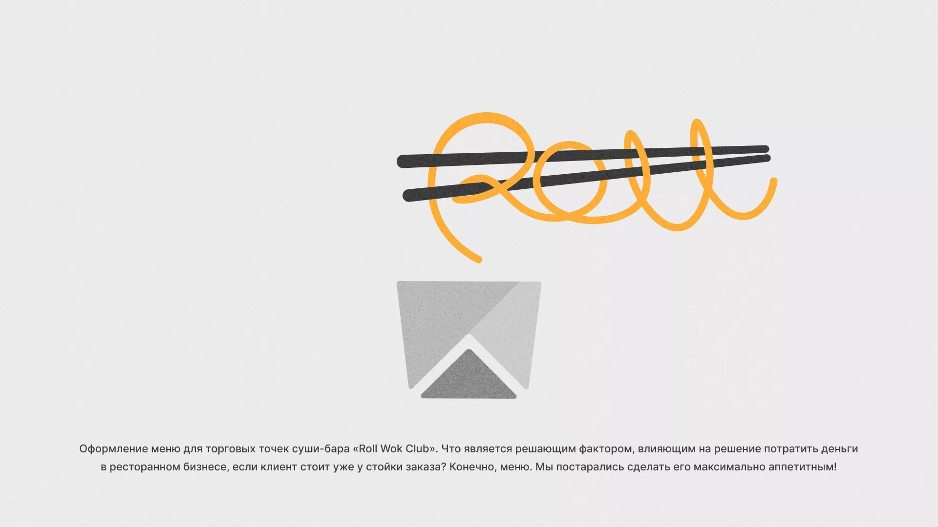 Оформление меню суши-бара «Roll Wok Club» в Муроме