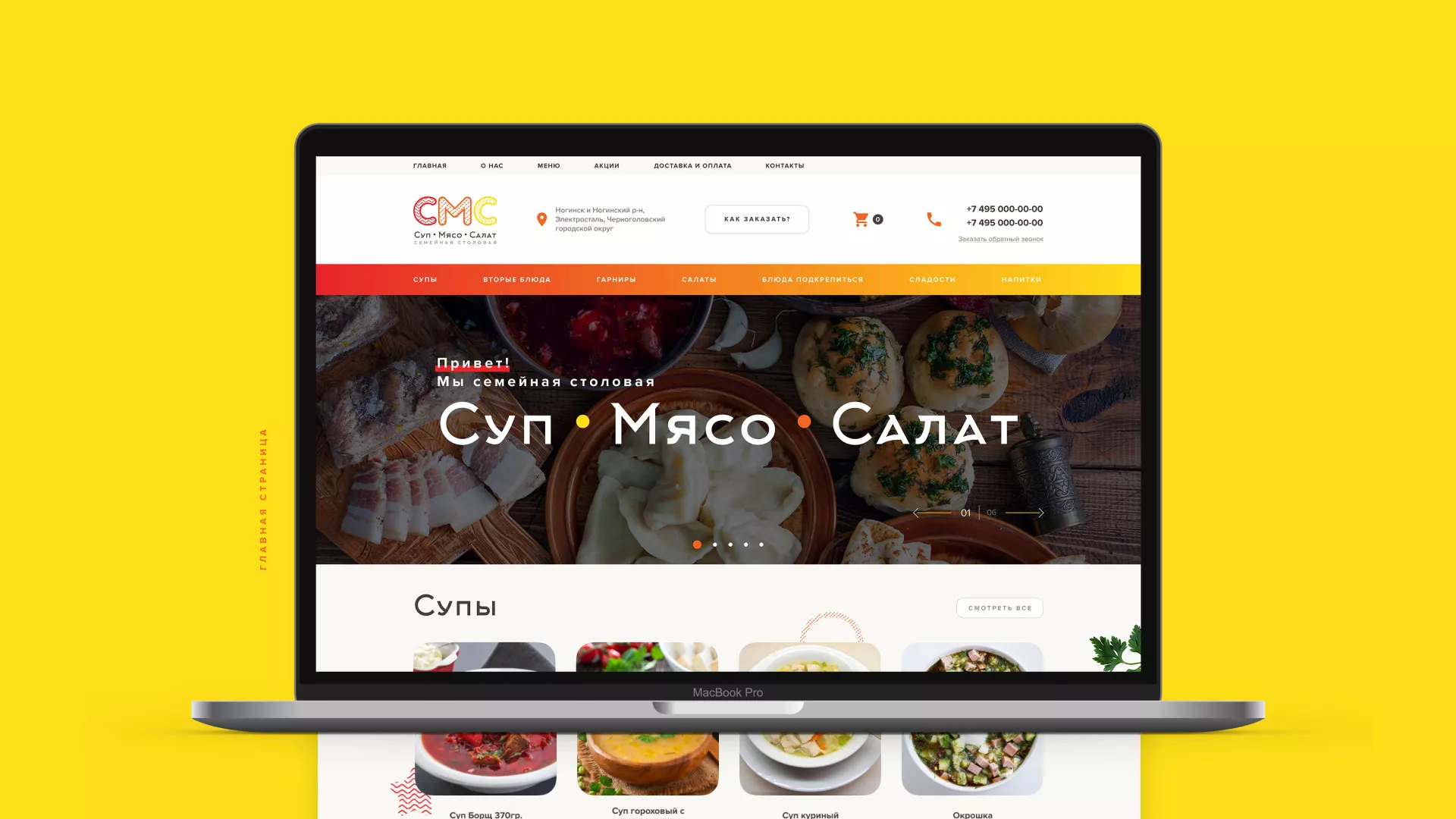 Разработка сайта кафе-столовой «Суп-Мясо-Салат» в Муроме