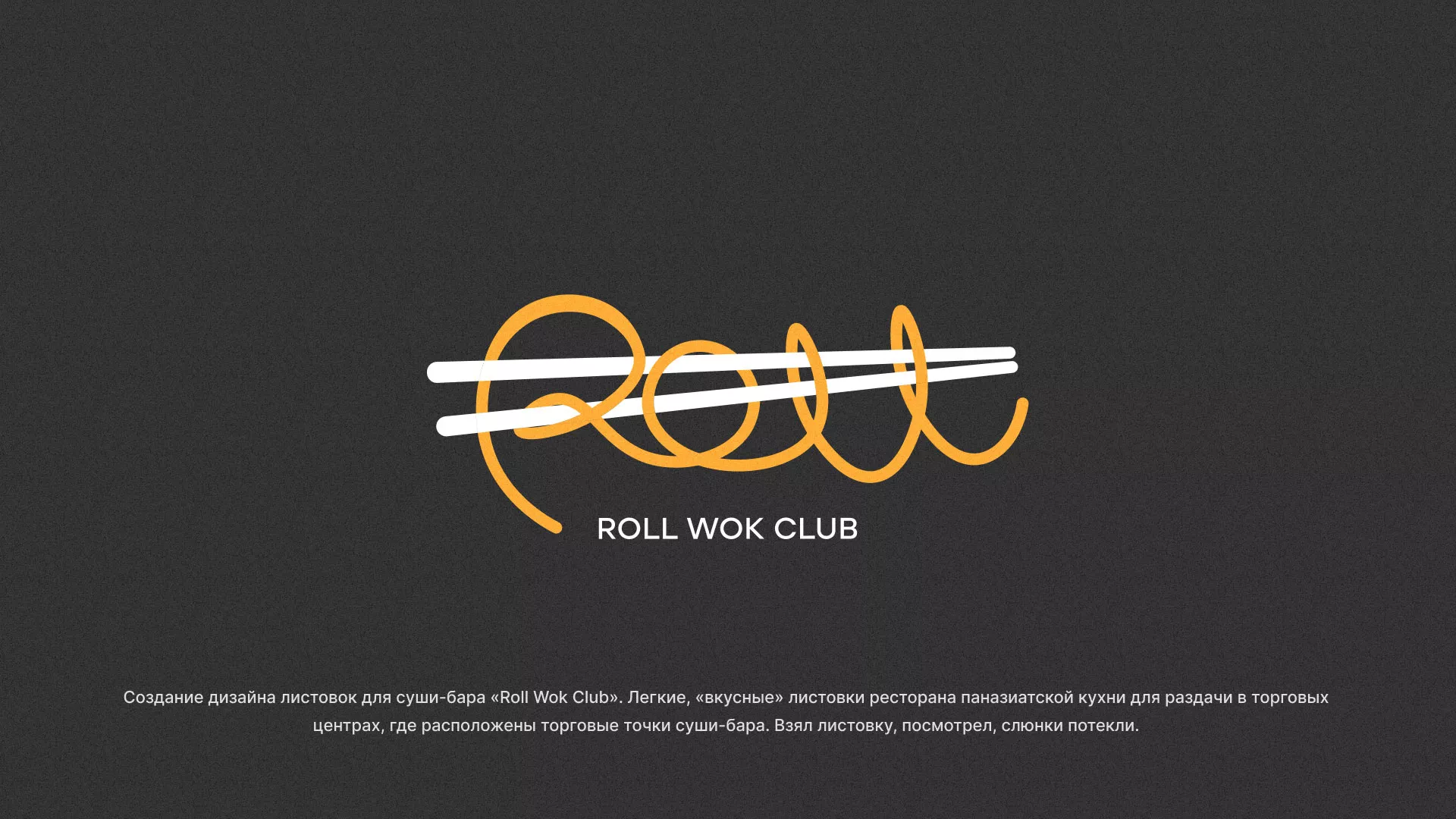 Создание дизайна листовок суши-бара «Roll Wok Club» в Муроме