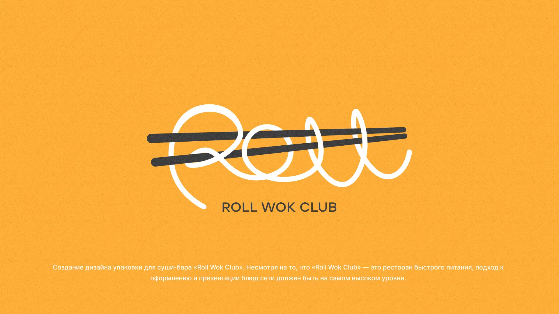 Создание дизайна упаковки суши-бара «Roll Wok Club» в Муроме
