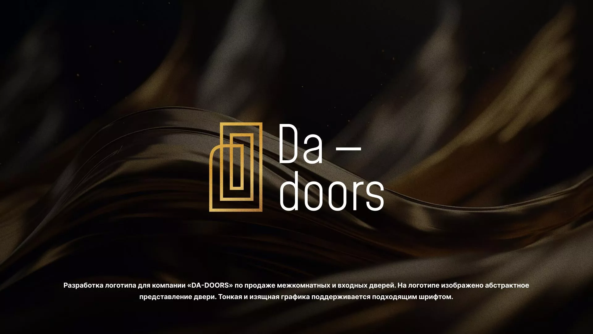 Разработка логотипа для компании «DA-DOORS» в Муроме